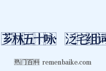 芗林五十咏·泛宅组词是什么意思的图片